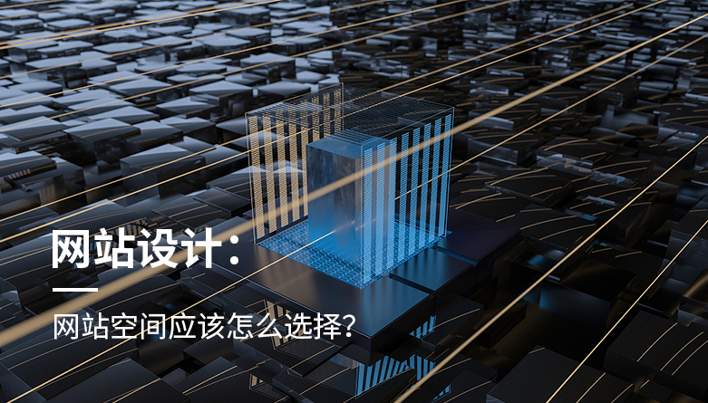 網站空間應該怎麽選擇？