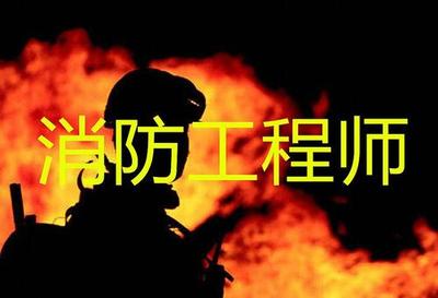 2021年深圳考消防工程师如何备考