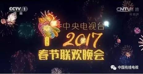 全国新闻出版广电系统圆满完成2017年央视春晚直转播安全播出保障工作-搜狐